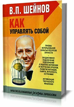 Как управлять другими. Как управлять собой . В.П. Шейнов