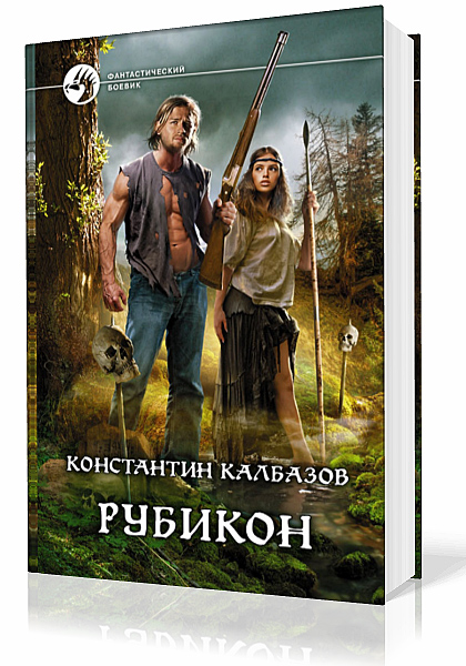 Калбазов Константин. Рубикон
