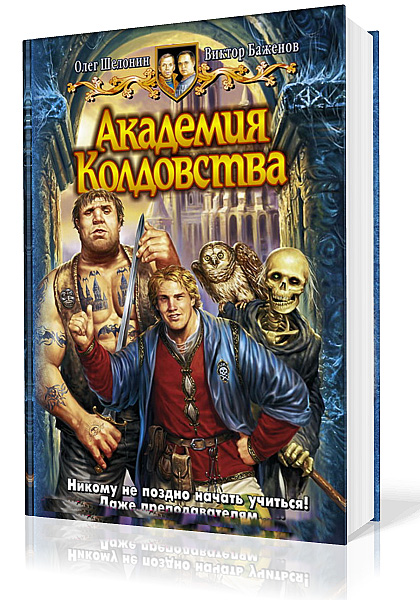 Шелонин Олег, Баженов Виктор. Академия Колдовства