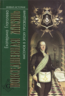 Повседневная жизнь масонов в эпоху Просвещения - Екатерина Глаголева