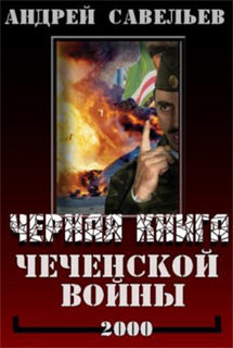 Черная книга Чеченской войны - А.Н. Савельев