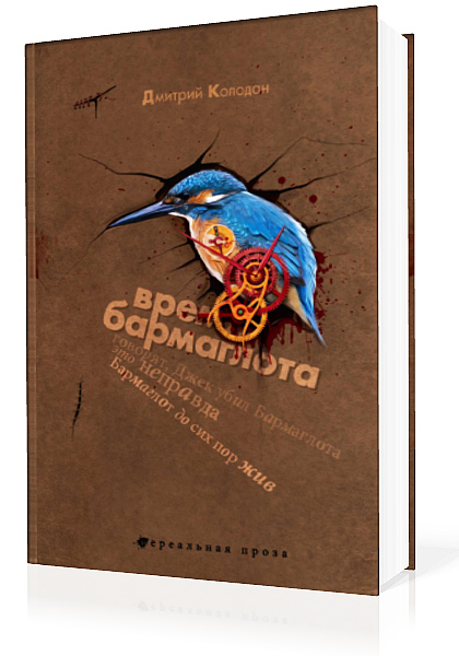 Колодан Дмитрий. Время Бармаглота