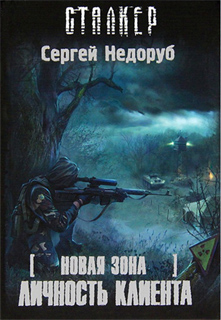 Новая зона. Личность клиента - Сергей Недоруб