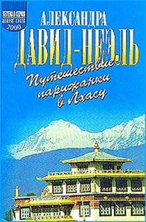 Путешествие парижанки в Лхасу - Александра Давид-Неэль