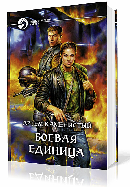 Каменистый Артем. Боевая Единица