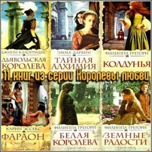 Серия "Королевы любви" ( 11 книг)