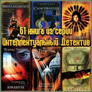 Серия " Интеллектуальный детектив" (61 книга)