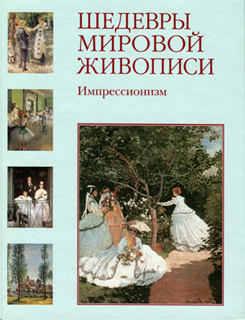 Шедевры мировой живописи. Импрессионизм - Н. Скоробогатько