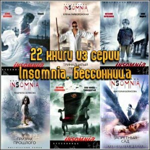 Серия "Insomnia. Бессонница" ( 22 книги)