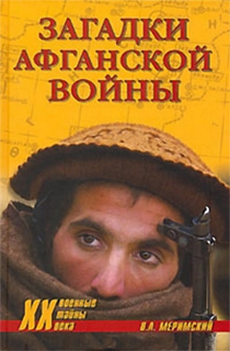 Загадки афганской войны - В.А. Меримский