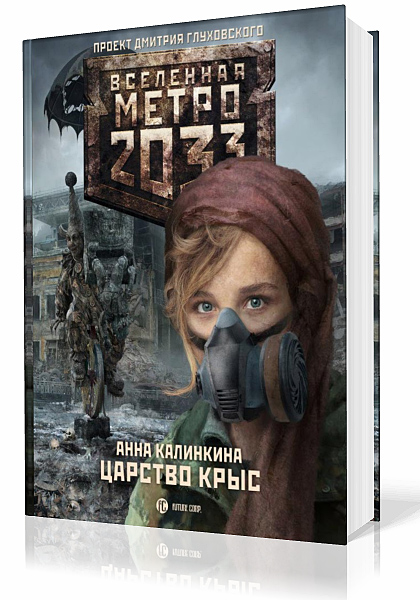 Калинкина Анна. Вселенная Метро 2033. Царство крыс