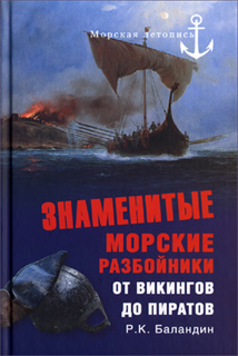 Знаменитые морские разбойники. От викингов до пиратов - Рудольф Баландин