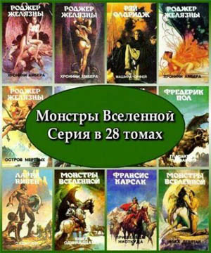 Серия "Монстры вселенной"(28 томов)