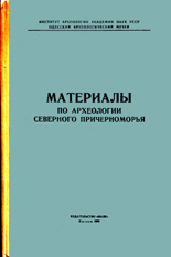 Материалы по археологии Северного Причерноморья. Карышковский П.О.