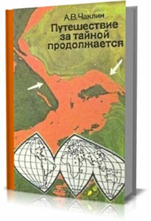 Путешествие за тайной продолжается.  А.В. Чаклин