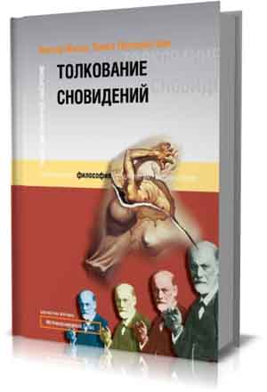 Толкование сновидений. Мазин В.А., Пепперштейн П.П.