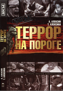 Террор на пороге - А. Алексин, Т. Алексина