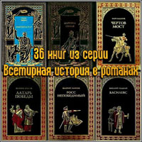 36 книг из серии Всемирная история в романах