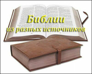 Библии из разных источников