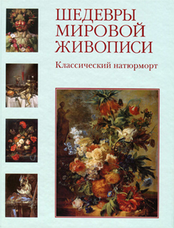 Шедевры мировой живописи. Классический натюрморт - В. Калмыкова, В. Темкин