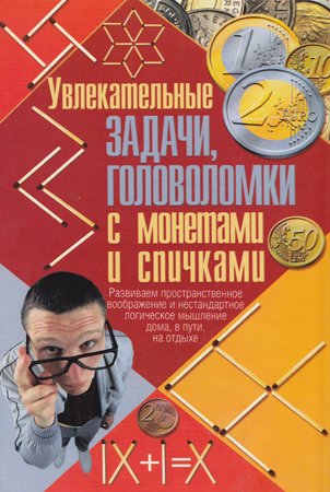 Увлекательные задачи, головоломки с монетами и спичками. Тарадайко Н. С.