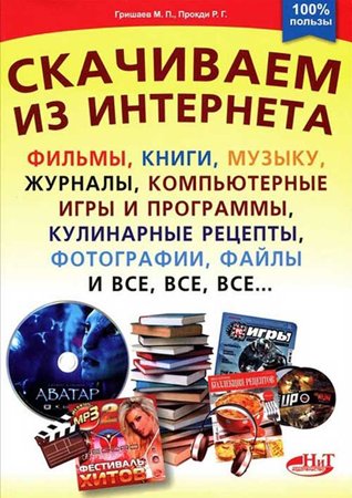 Скачиваем из интернета фильмы, книги, музыку, журналы...