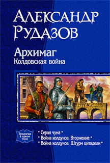 Архимаг. Колдовская война - Александр Рудазов