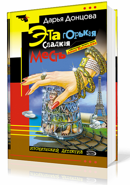 Донцова Дарья. Эта горькая сладкая месть