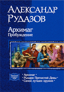 Архимаг. Пробуждение - Александр Рудазов