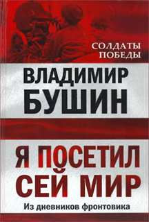 Я посетил сей мир. Из дневников фронтовика - Владимир Бушин