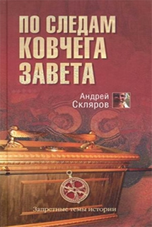 По следам Ковчега Завета - Андрей Скляров