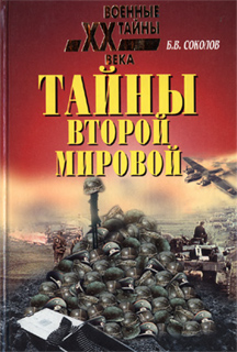 Тайны Второй мировой - Борис Соколов