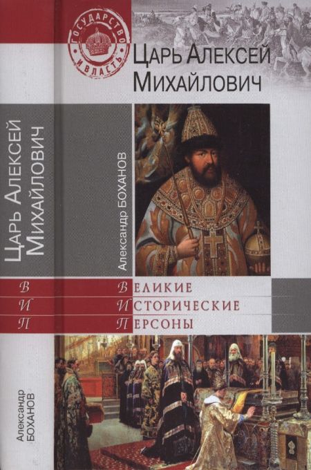 Боханов Александр - Царь Алексей Михайлович