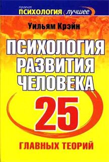 Психология развития человека. 25 главных теорий - Уильям Крэйн