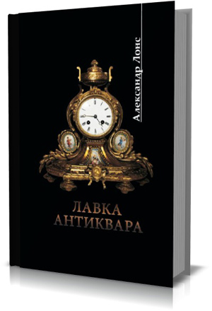 Лавка антиквара. А. Лонс