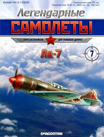 Легендарные самолеты №7 2011