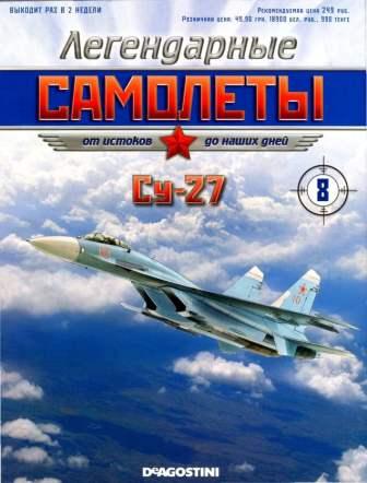 Легендарные самолеты №8 2011