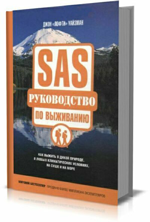 SAS. Руководство по выживанию. Джон "Лофти" Уайзман