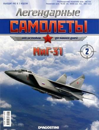 Легендарные самолеты №2 2011