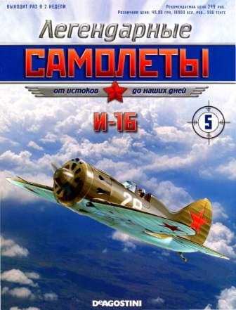 Легендарные самолеты №5 2011