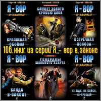 106 книг из серии Я - вор в законе