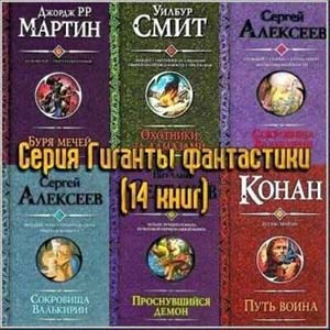 Серия "Гиганты фантастики" (14 книг)