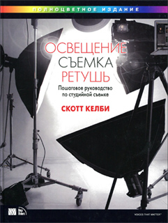 Освещение, съемка, ретушь. Пошаговое руководство по студийной съемке - Скотт Келби