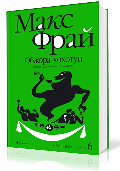 Фрай Макс. Хроники Ехо. Обжора-Хохотун