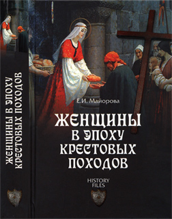 Женщины в эпоху Крестовых походов - Е.И. Майорова