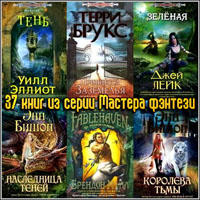 37 книг из серии Мастера фэнтези