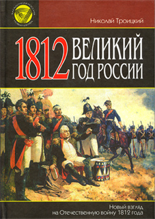 1812. Великий год России - Н.А. Троицкий