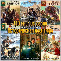 180 книг из серии Историческая авантюра