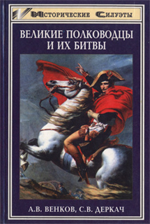 Великие полководцы и их битвы - Андрей Венков, Сергей Деркач