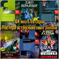 104 книги из серии Мастера остросюжетного романа